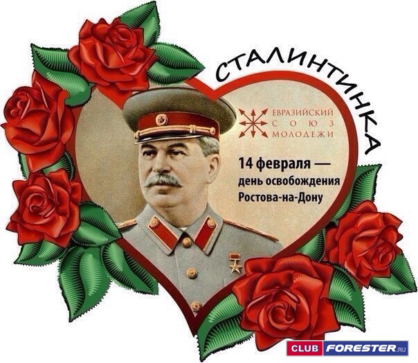 14-февраля-уже-не-актуально-Сталин-Сталинтинка-1077589.jpeg